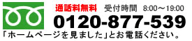 電話番号：0120877539