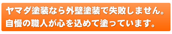 山田塗装なら外壁塗装で失敗しません。自慢の職人が心を込めて塗っています。